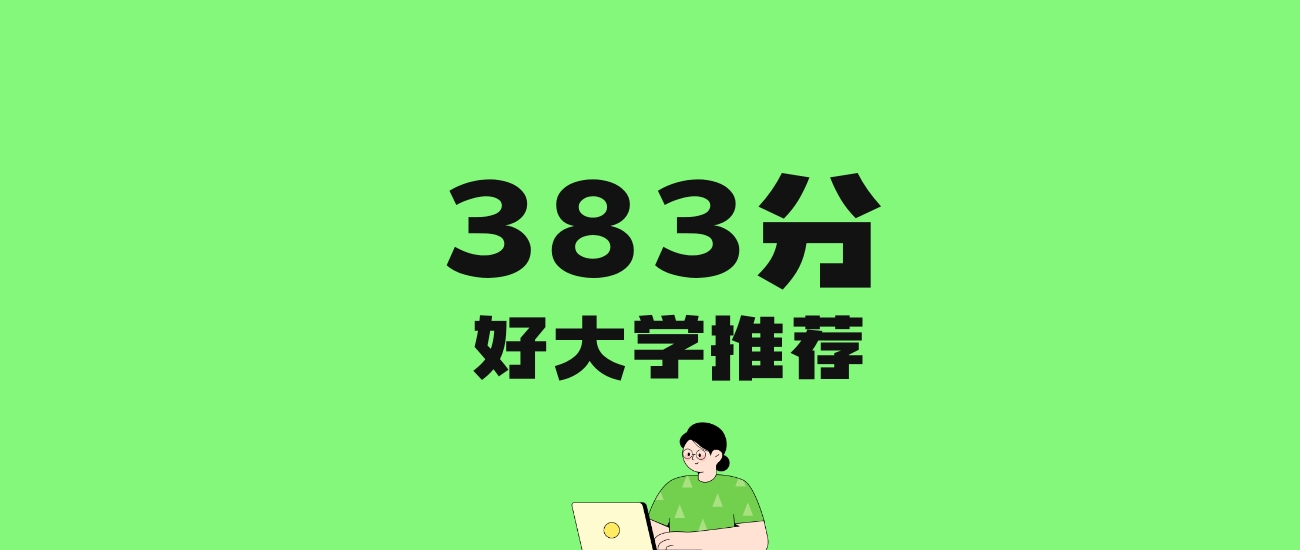 383分左右的重点大学推荐：历史类2所，物理类10所