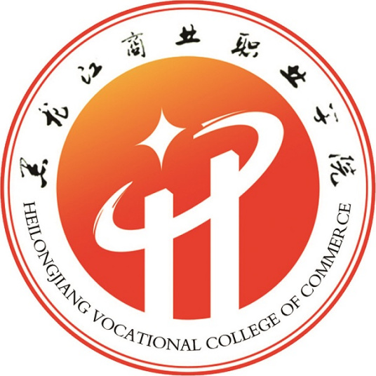 黑龙江商业职业学院就业率及就业前景怎么样