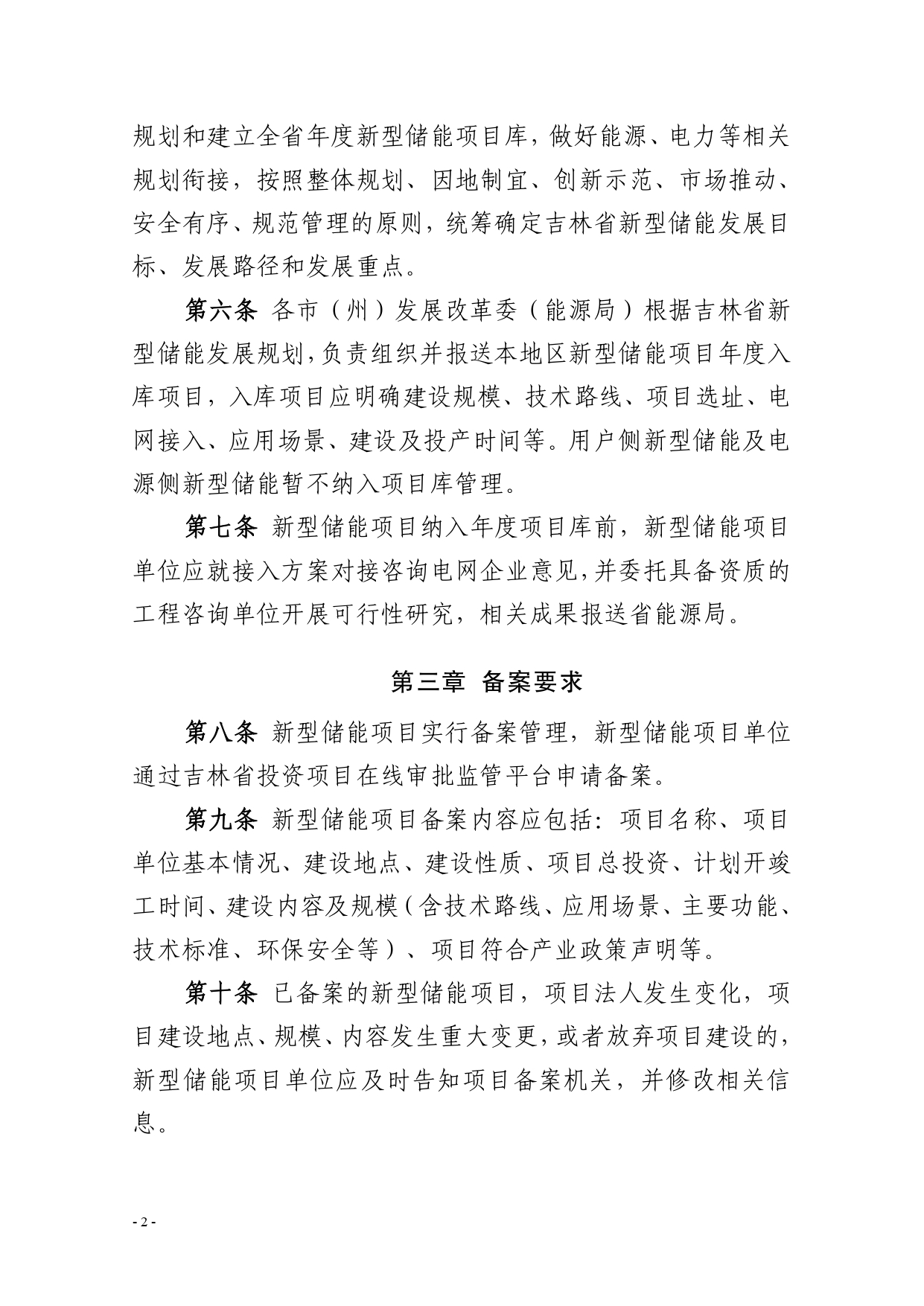 《吉林省新型储能项目管理办法（暂行）》发布