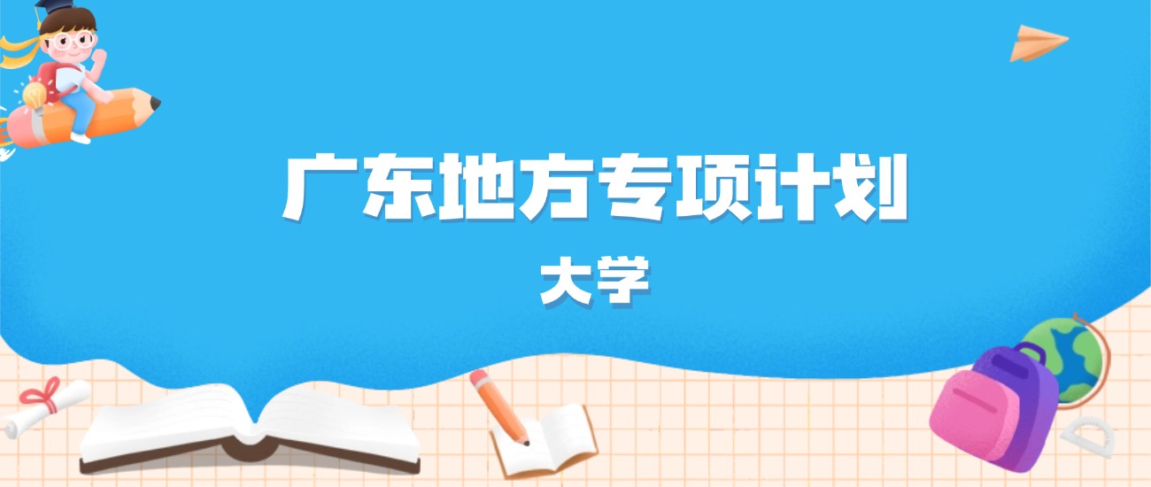 2026年广东多少分能上地方专项计划大学？高考物理类最低516分录取