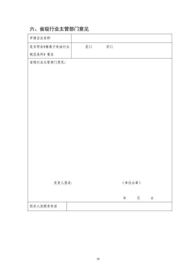 工信部启动第九批锂离子电池行业规范公告申报等工作