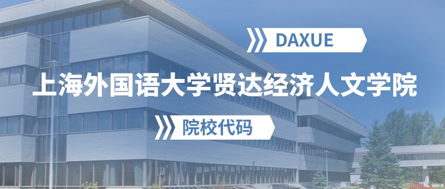 2026年上海外国语大学贤达经济人文学院院校代码是多少？
