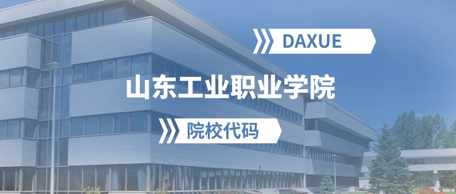 2026年山东工业职业学院院校代码是多少？附招生专业代码
