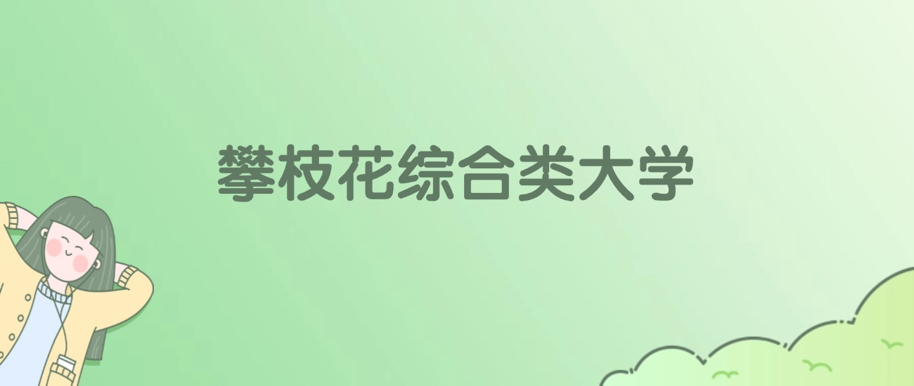 攀枝花综合类大学有哪些?看2所完整名单