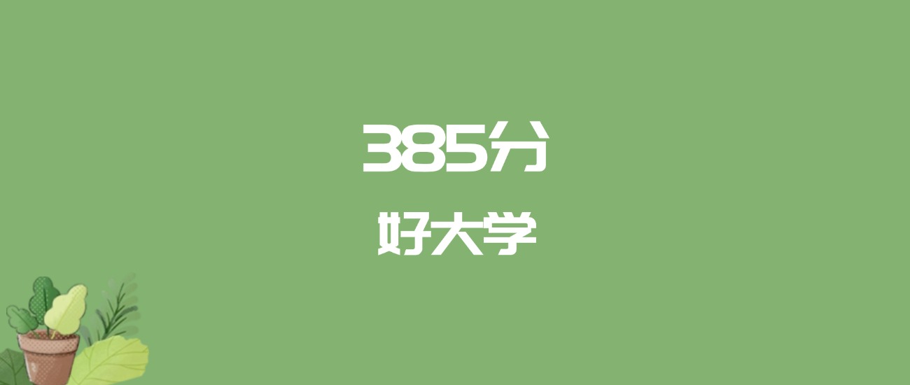385分能上什么大学？附文科大学名单（2026高考）