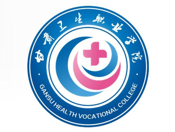 甘肃卫生职业学院就业率及就业前景怎么样