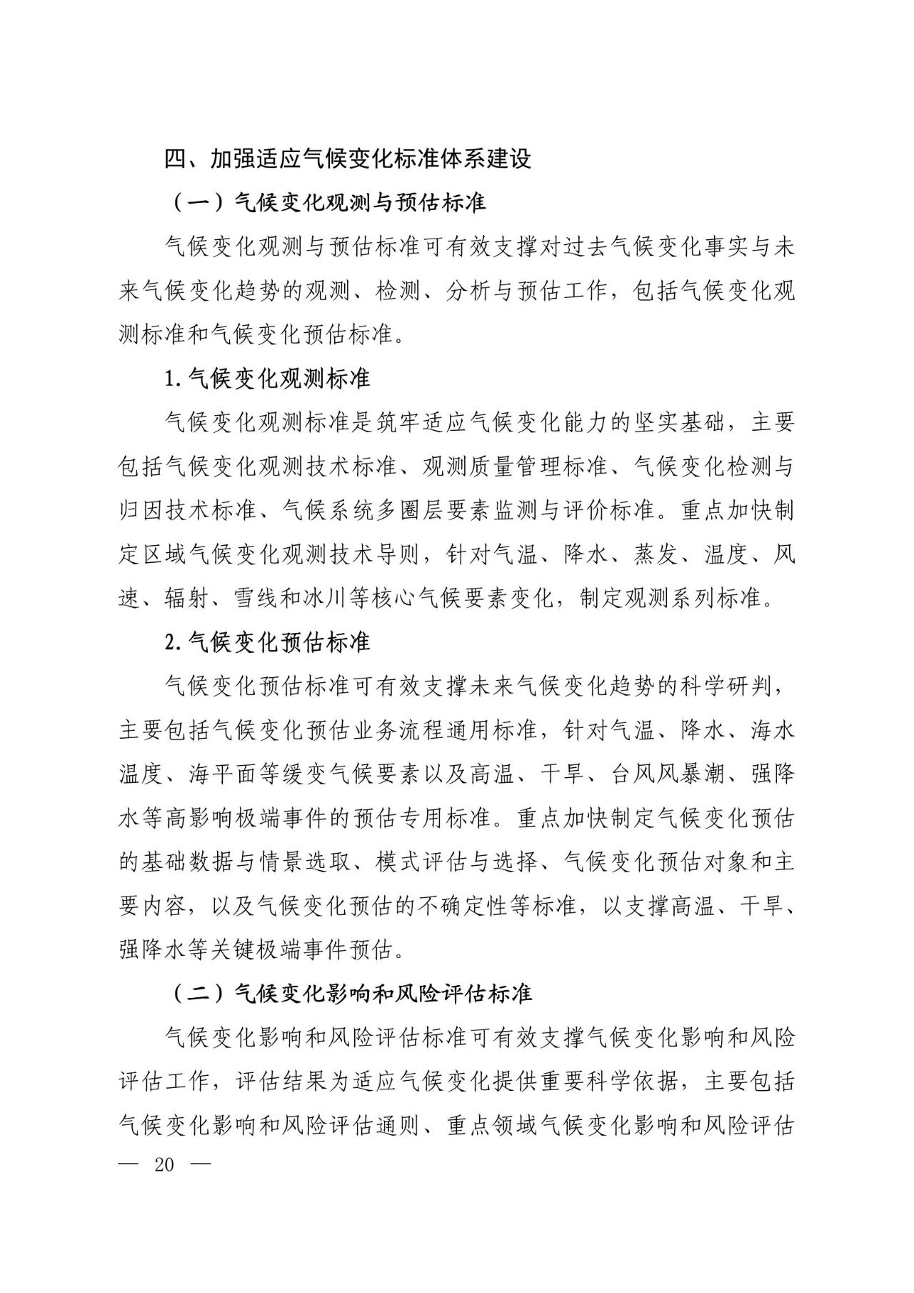 15部门联合印发《国家应对气候变化标准体系建设方案》