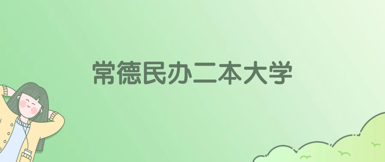 2026年常德民办二本大学名单（含录取分数线）