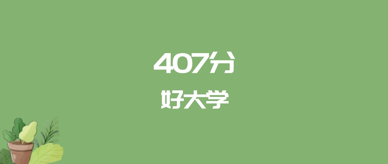 407分能上什么大学？附重点大学名单（2026高考）