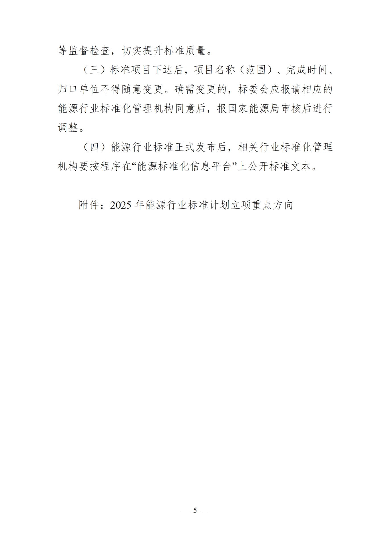 国家能源局综合司关于印发《2025年能源行业标准计划立项指南》的通知