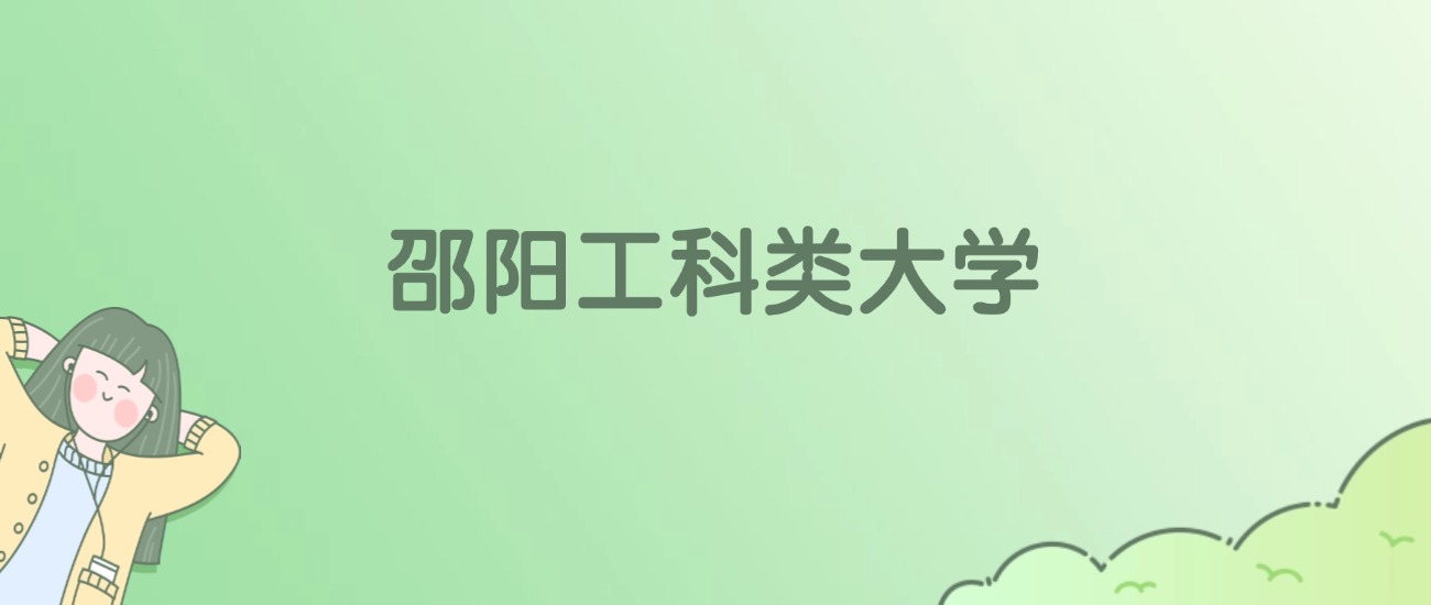 2026年邵阳工科类大学名单（含录取分数线）