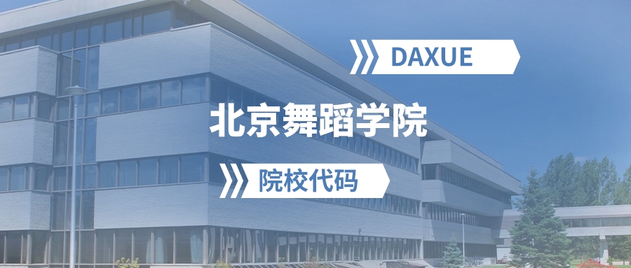 2026年北京舞蹈学院院校代码是多少？附招生专业代码