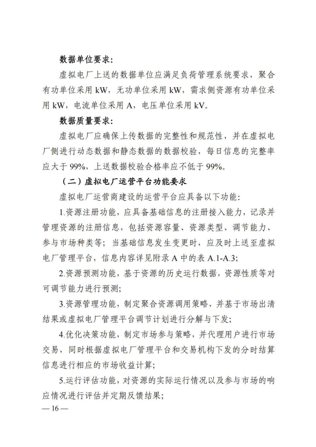 《湖南省虚拟电厂管理工作细则（试行）》印发
