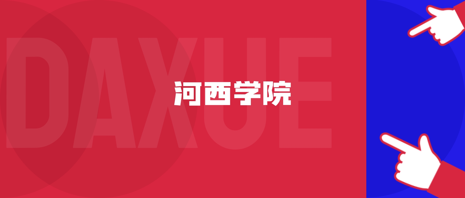 2026年河西学院院校代码是多少?附招生专业代码