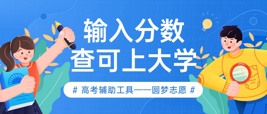 输入成绩自动选学校!2026填分数查大学的AI智能软件推荐