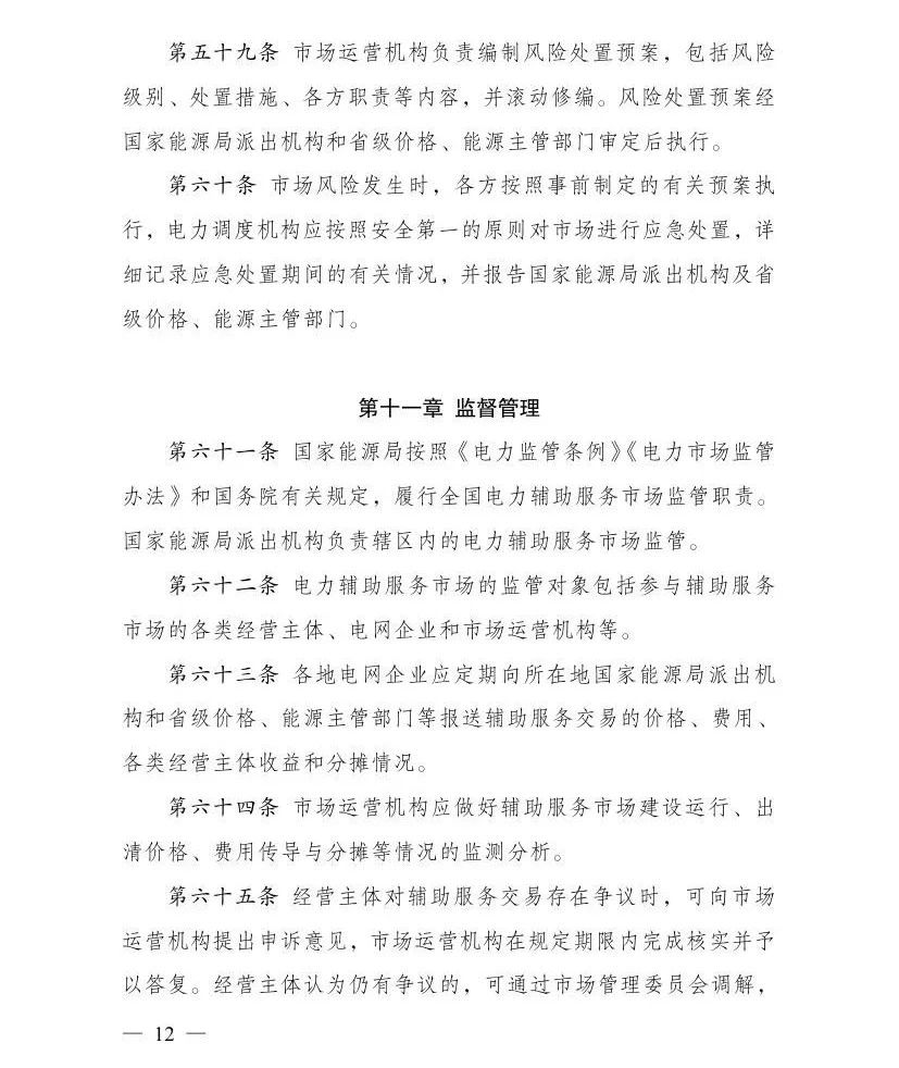 国家发展改革委 国家能源局关于印发《电力辅助服务市场基本规则》的通知