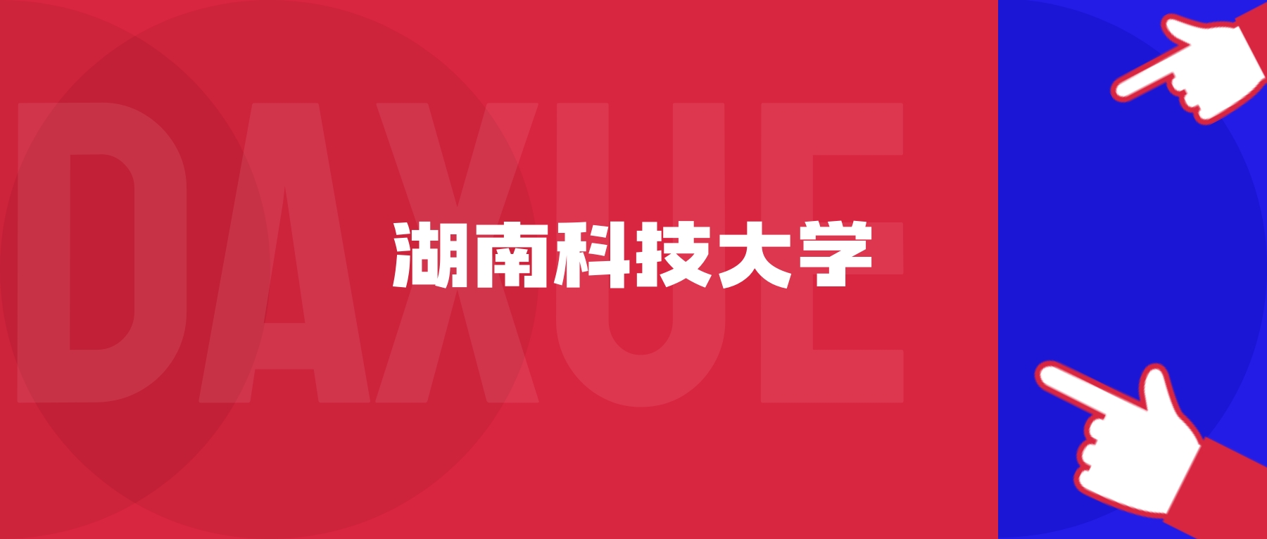 2026年湖南科技大学院校代码是多少？附招生专业代码