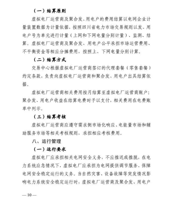 四川能源局发布《虚拟电厂建设与运营管理实施方案（征求意见稿）》