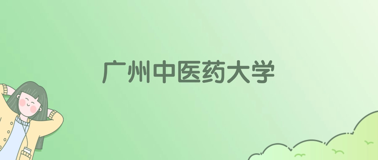 2026年广州中医药大学名单（含录取分数线）