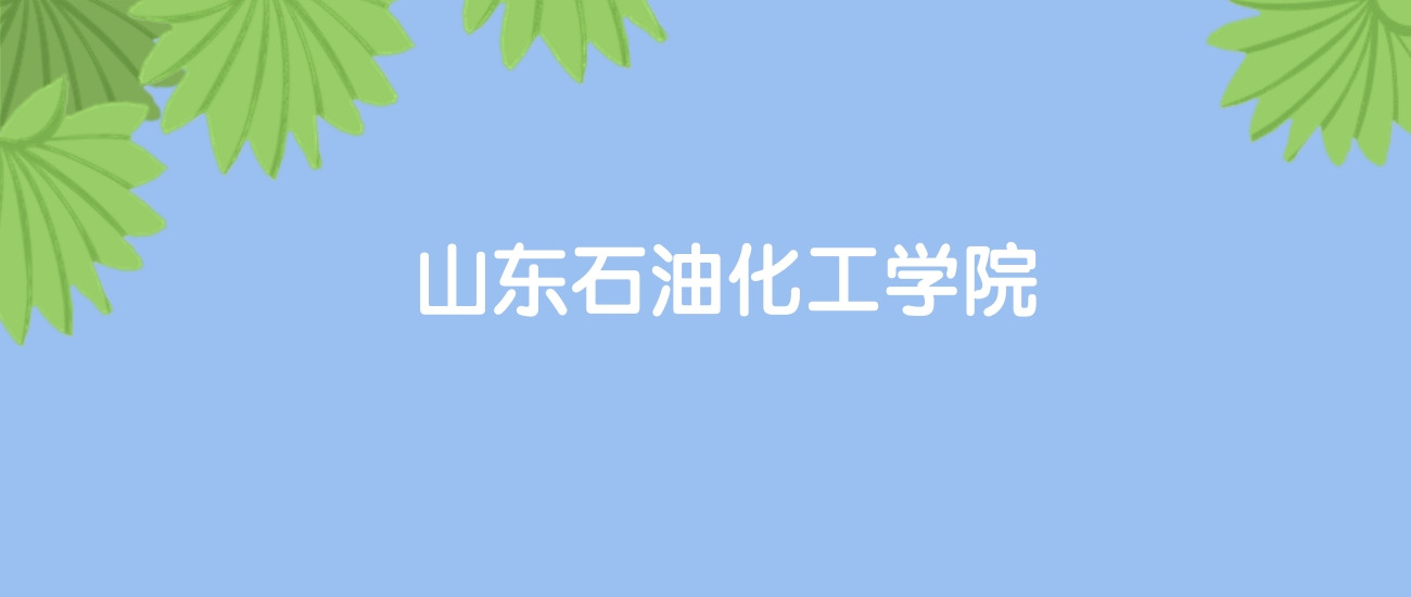 高考470分能上山东石油化工学院吗？请看历年录取分数线