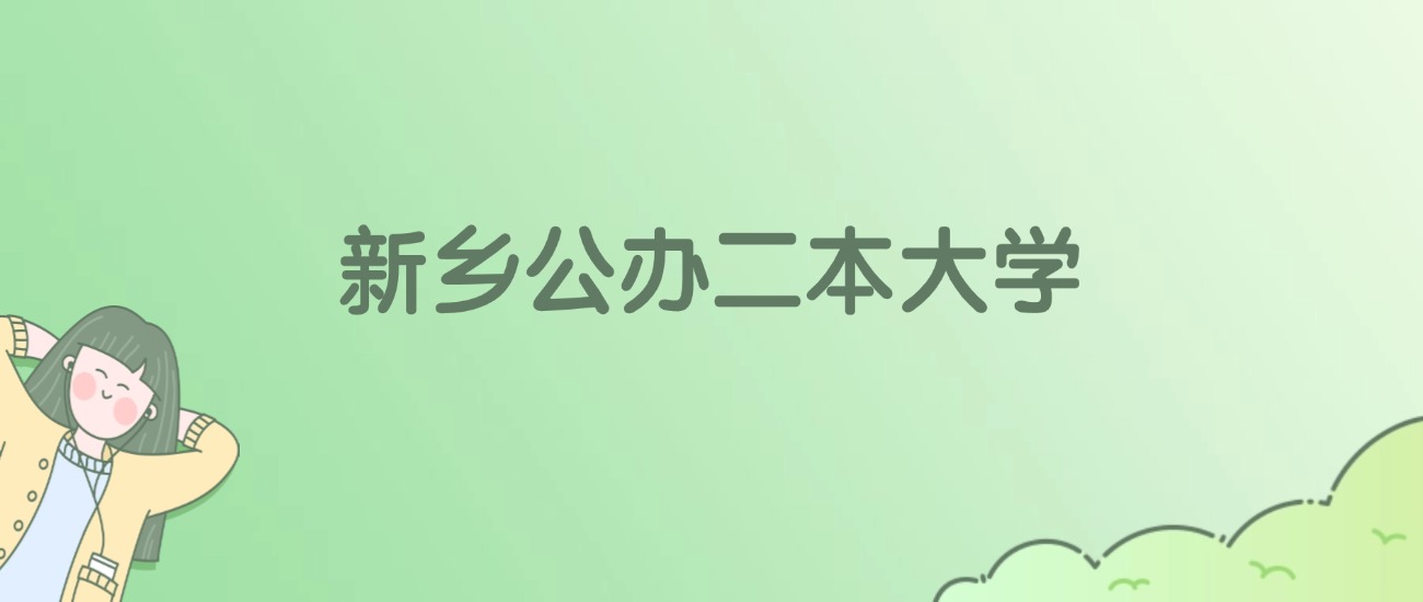 新乡公办二本大学有哪些？看3所完整名单