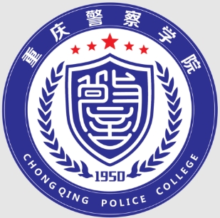 重庆警察学院就业率及就业前景怎么样 重庆警察学院就业率及就业前景怎么样