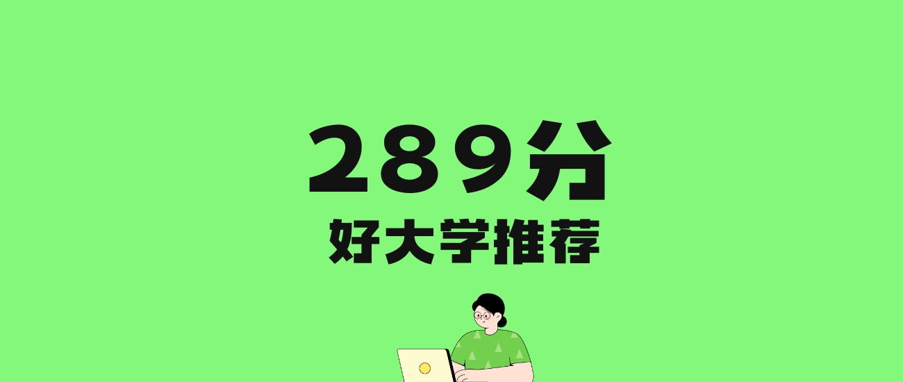289分左右的公办专科大学推荐:历史类15所,物理类28所