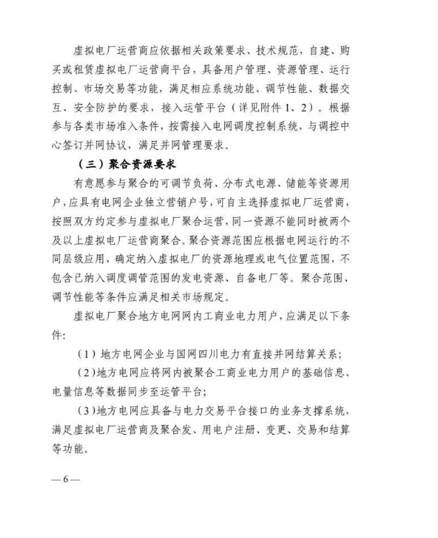 四川能源局发布《虚拟电厂建设与运营管理实施方案（征求意见稿）》