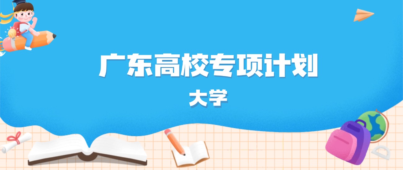 2026年广东多少分能上高校专项计划大学？高考物理类最低557分录取