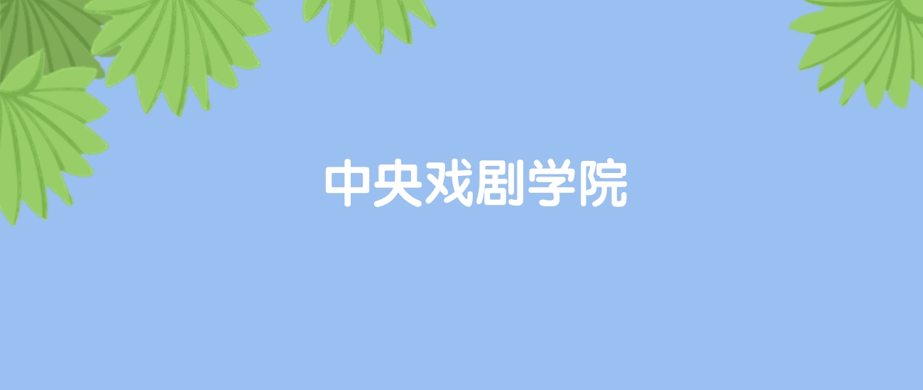 高考470分能上中央戏剧学院吗?请看历年录取分数线