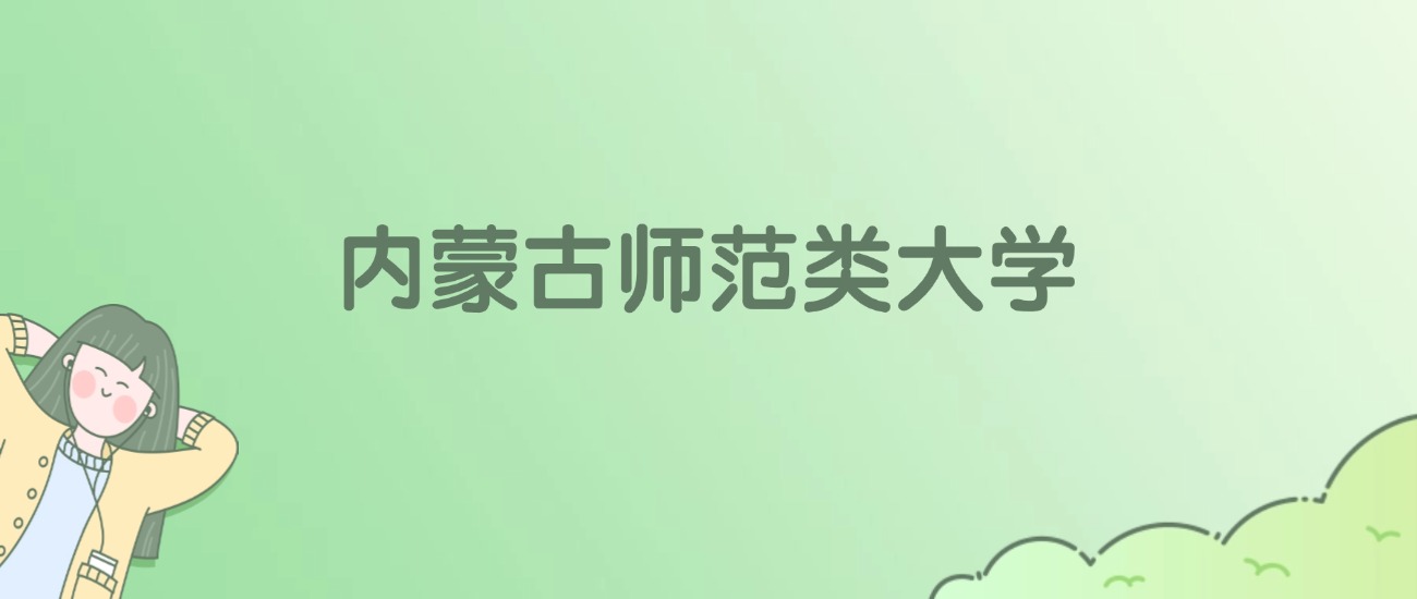 内蒙古师范类大学有哪些？看4所完整名单