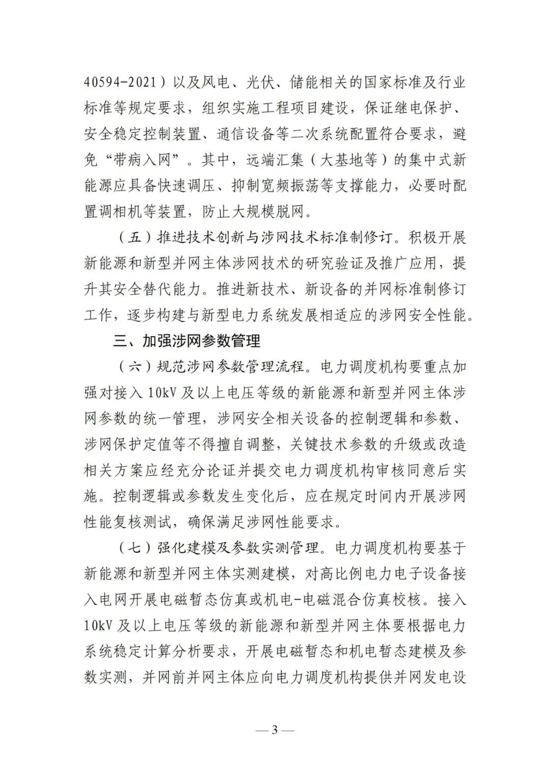 江苏能监办：10kV及以上新能源电站9月底前完成“四可”改造