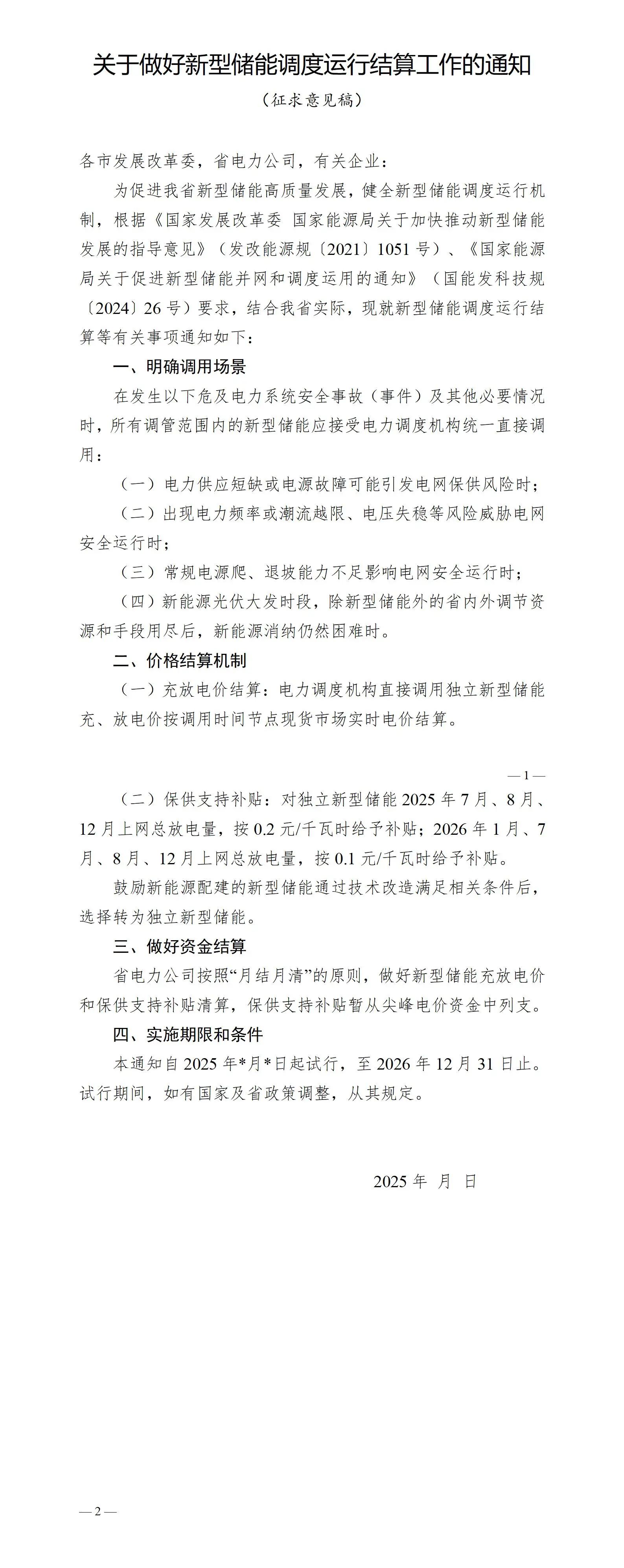 安徽：发布《关于做好新型储能调度运行结算工作的通知（征求意见稿）》