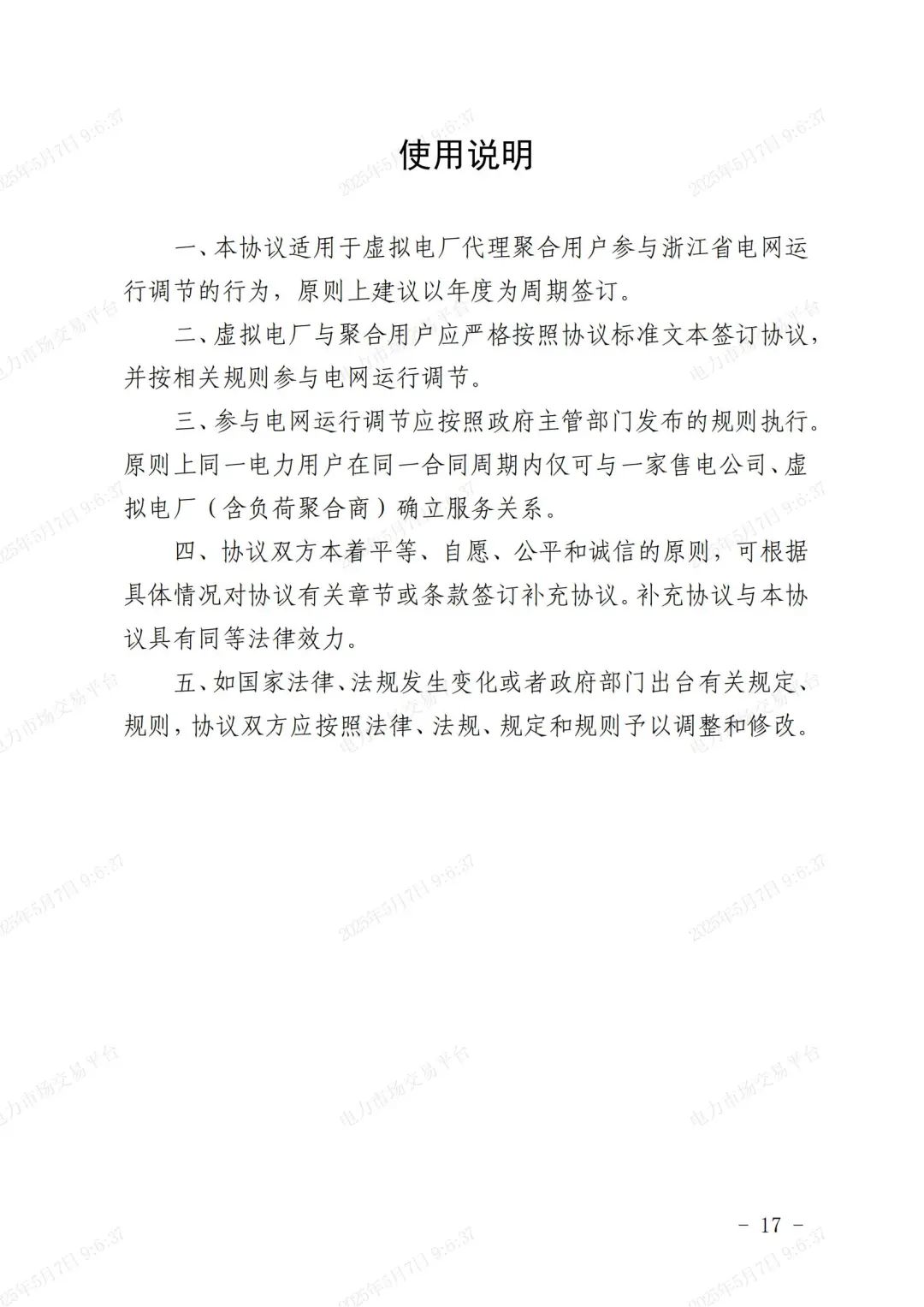 《浙江省虚拟电厂运营管理细则(试行)》印发