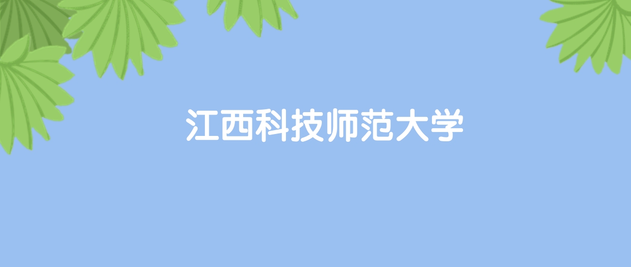 高考510分能上江西科技师范大学吗？请看历年录取分数线