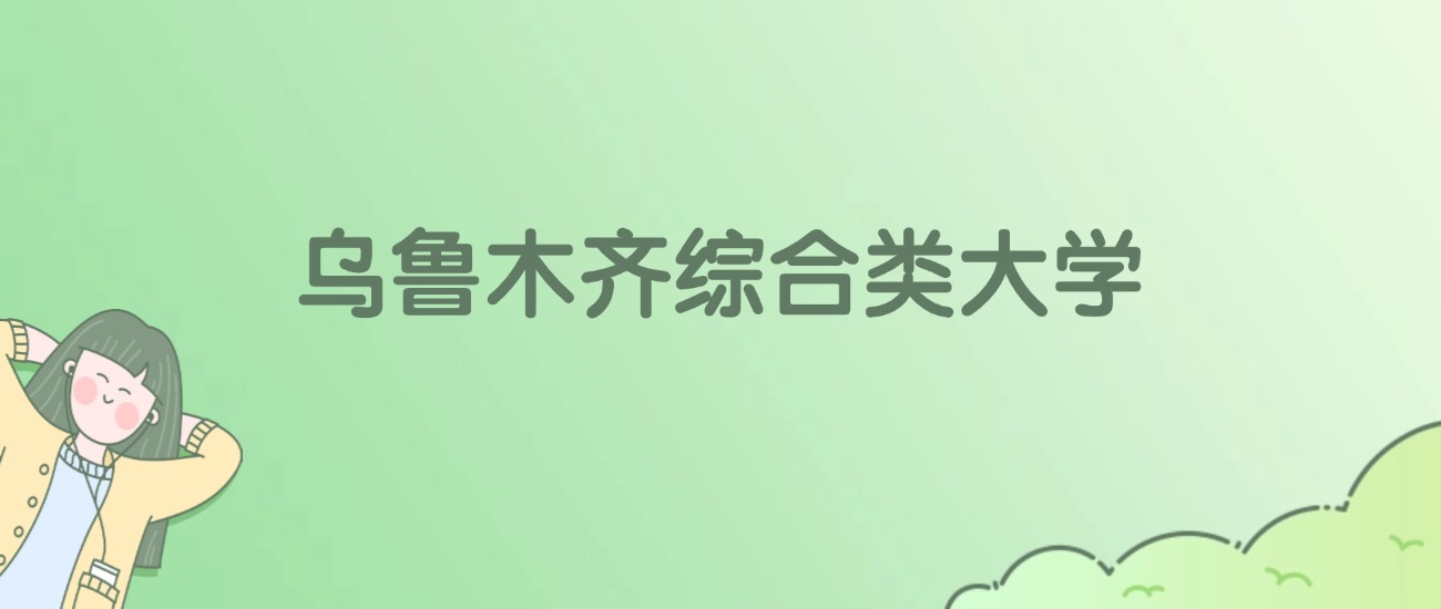 2026年乌鲁木齐综合类大学名单（含录取分数线）