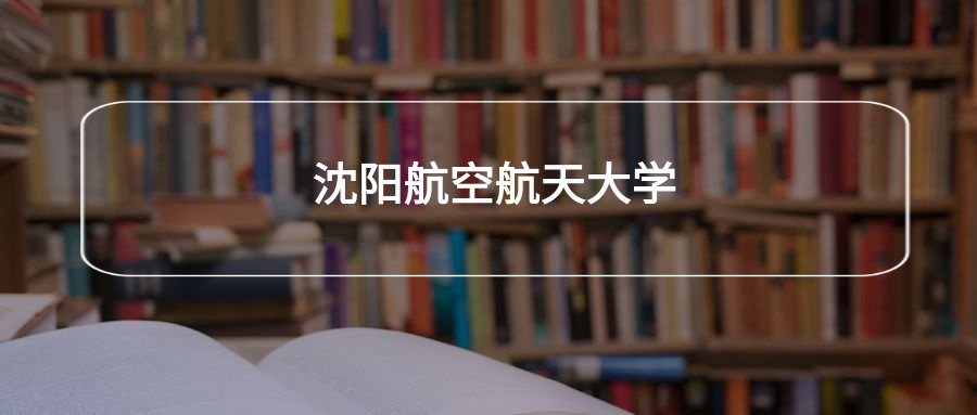 高考530分能上沈阳航空航天大学吗？请看历年录取分数线