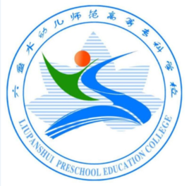 六盘水幼儿师范高等专科学校就业率及就业前景怎么样