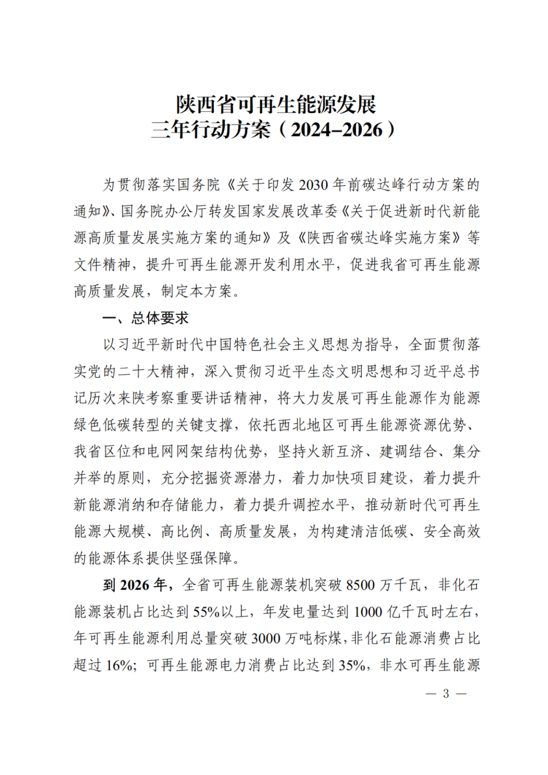 大力推动新型储能设施建设！《关于印发陕西省可再生能源发展三年行动方案（2024—2026）的通知》印发