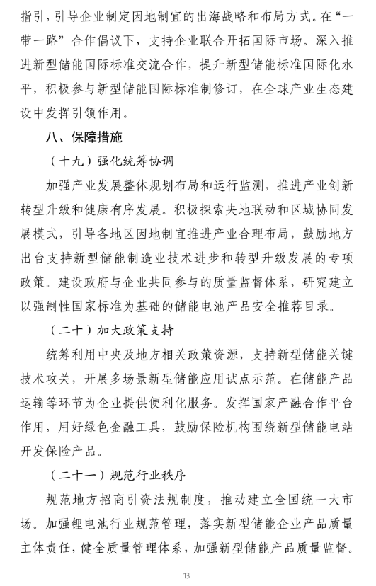 八部门联合印发《新型储能制造业高质量发展行动方案》