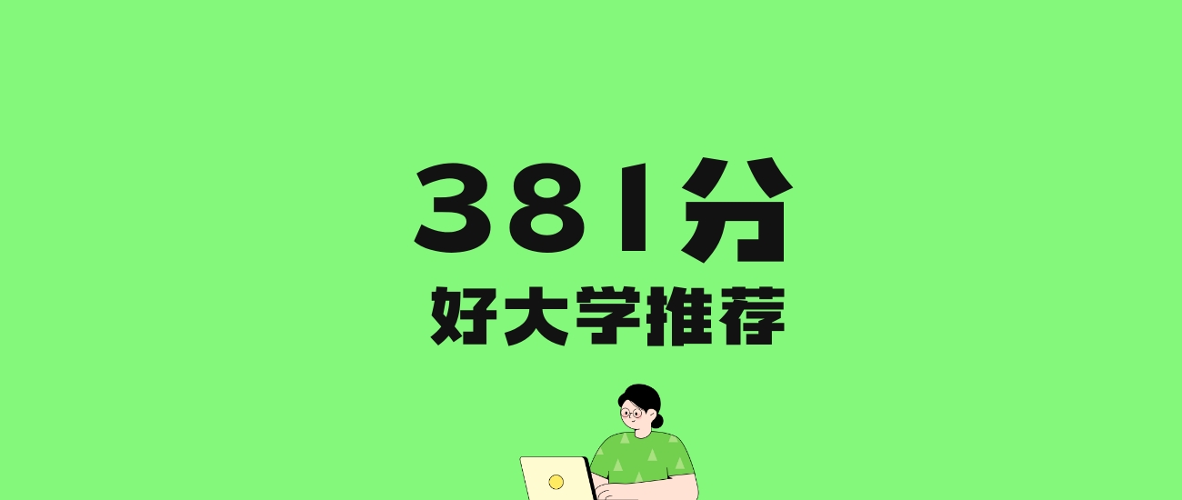 381分左右的公办专科大学推荐：历史类61所，物理类80所