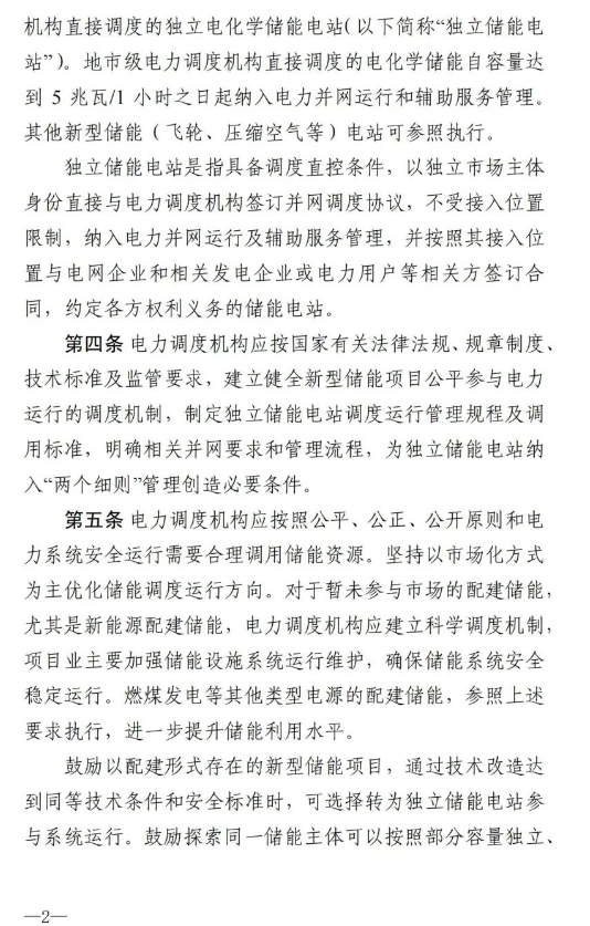 南方能监局发布《南方区域新型储能并网运行及辅助服务管理实施细则》