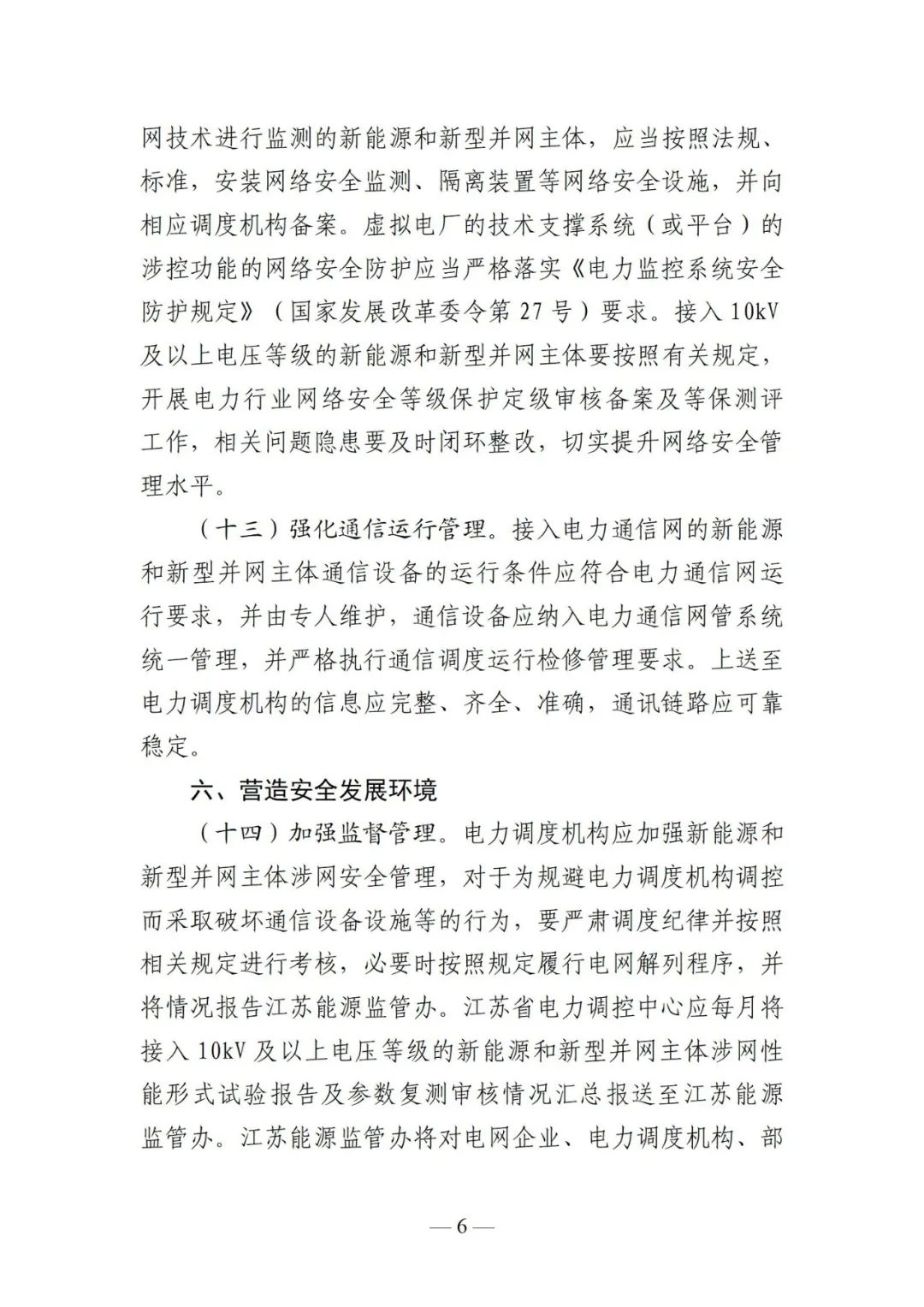 江苏能监办：10kV及以上新能源电站9月底前完成“四可”改造