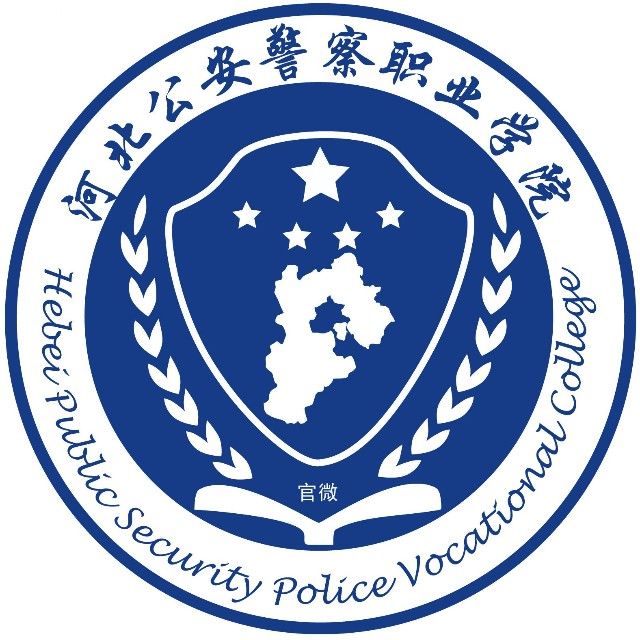 河北公安警察职业学院就业率及就业前景怎么样 河北公安警察职业学院就业率及就业前景怎么样