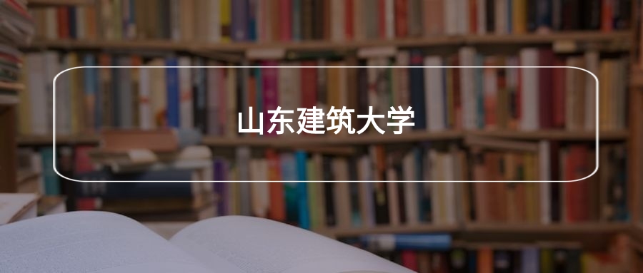 高考410分能上山东建筑大学吗？请看历年录取分数线