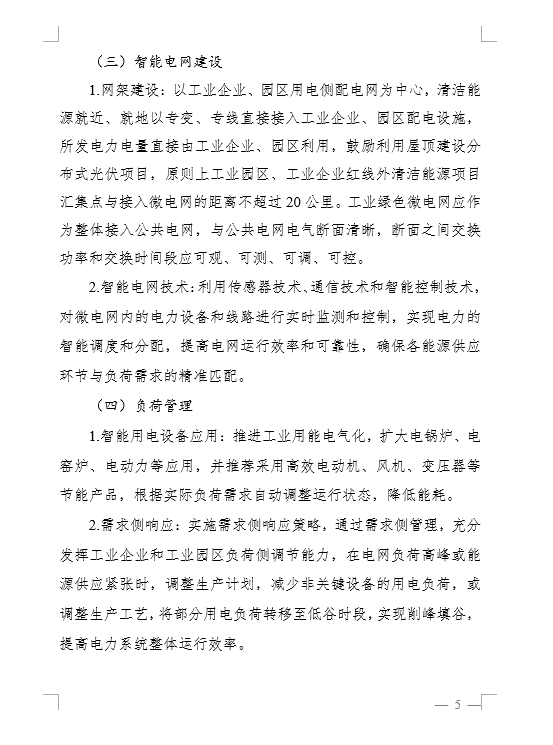 新型储能装机规模达到1MW以上！《河南省工业企业园区工业绿色微电网建设指南（征求意见稿）》印发