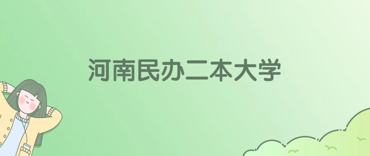 河南民办二本大学有哪些？看22所完整名单