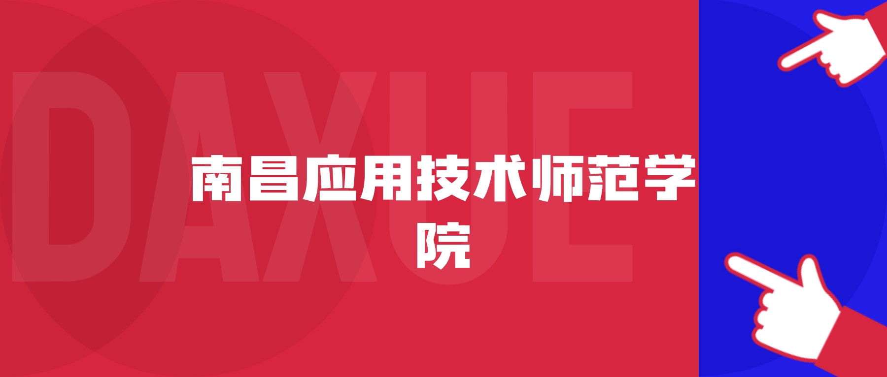 2026年南昌应用技术师范学院院校代码是多少？附招生专业代码