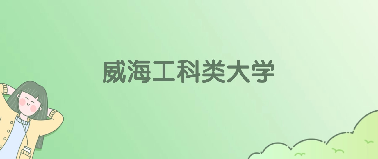 威海工科类大学有哪些?看2所完整名单