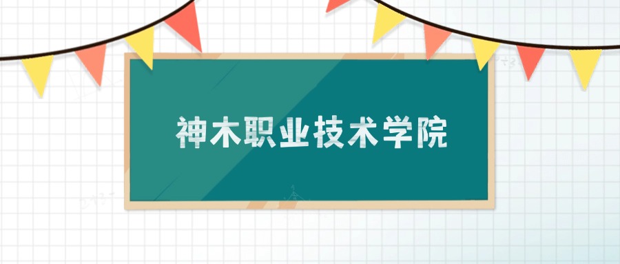 神木职业技术学院招生计划：录取线是多少（2026参考）